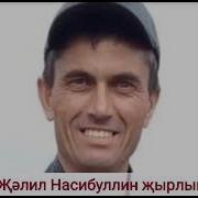 Жэлил Насибуллин Язмыш Шулай Язган Микен