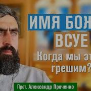 Имя Божье Всуе Проченко