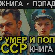 Аудиокнига Попаданец Опер Попал В Ссср Книга 14