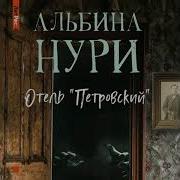 Альбина Нури Отель Петровский