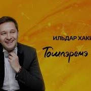 Тошлэремэ Керден Ильдар Хакимов