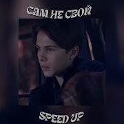 Я Сам Не Свой Speed Up