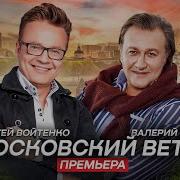 Валерий Курас И Сергей Войтенко Московский Ветер