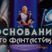 Айзек Азимов Основание