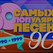 Хиты 90 Без Матов