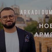 Аркадий Думикян Новый Армянин