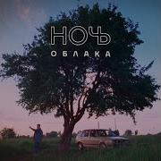 В Облака Ночь