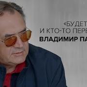 Владимир Пастухов Будет Смута И Кто То Перехватит Скажи Гордеевой