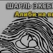 Шарль Эксбрайя Аудиокниги