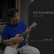 Zoloto Останемся Здесь Укулеле