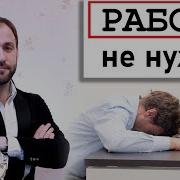 Как Жить И Не Работать