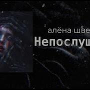 Непослушная Алёна Швец Кавер