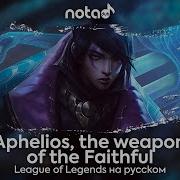 League Of Legends Aphelios Русский Кавер