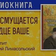 Митрополит Афанасий Лимасольский Да Не Смущается Сердце Ваше