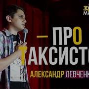 Александо Левченко