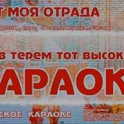 Караоке Живет Моя Отрада