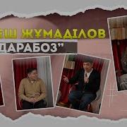 Қабдеш Жұмаділов Дарабоз