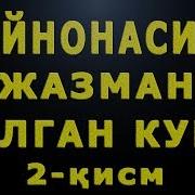 Кайнона Куёв Эхтиросли Хикоя