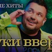 Руки Вверх Новая Коллекция