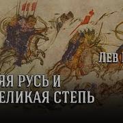 Лев Гумилев Древняя Русь И Великая Степь