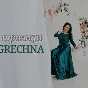 Grechna Білі Троянди