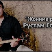 Жонима Рохат