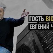 Евгений Черняк Лучшие Выступления Ответы На Вопросы Из Зала Bigmoney 69