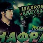 Шахроми Абдухалим Нафрат