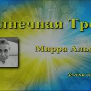 Мирра Альфасса