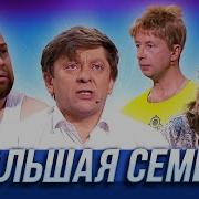 Уральские Пельмени Большая Семья