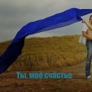 Ты Счастье Моё Ты Мой Любимый Ты Сердце Моё Неповторимый