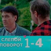 Слепой Поворот