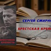 Брестская Крепость Смирнов