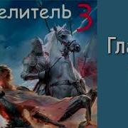 Первухин Андрей Целитель 3