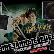 Гарри Поттер И Тайная Комната 2002