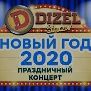 Новогодний Дизель Шоу 2020