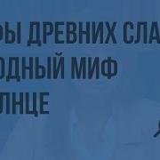 Мифы Древних Славян Представления Древних Славян О Явлениях Природы Народный Миф О Солнце