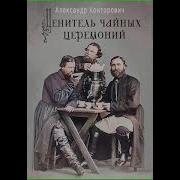 Конторович Ценитель Чайных Церемоний