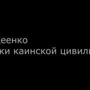 Е А Авдеенко Признаки Каинской Цивилизации