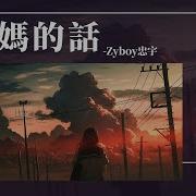 妈妈的话 Zyboy Zhongyu