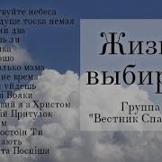 Христианская Песня Жизнь Вибирай