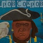 Из К Ф Остров Сокровищ 1971