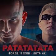 Morgenshtern Рататата