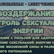 Воздержание Контроль Сексуальной Энергии