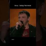 Забар Ночь Какая Ночь