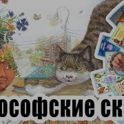 Философские Сказки