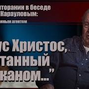 Михаил Полторанин Интервью Караулову