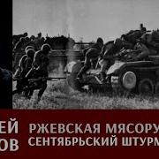 Ржевская Мясорубка