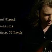 Вячеслав Быков Любимая Моя Bassboosted