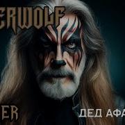 Killagram Дед Афанасий Powerwolf